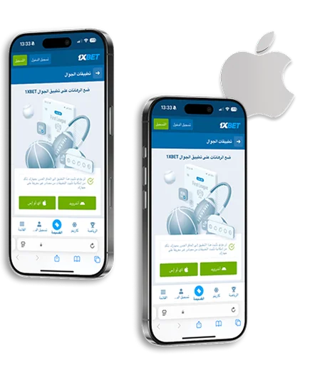 تنزيل 1xbet للايفون