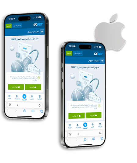 تنزيل 1xbet للايفون